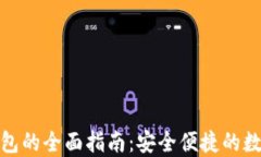 数字货币电子钱包的全面