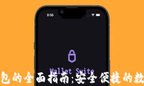 
数字货币电子钱包的全面指南：安全便捷的数字资产管理工具