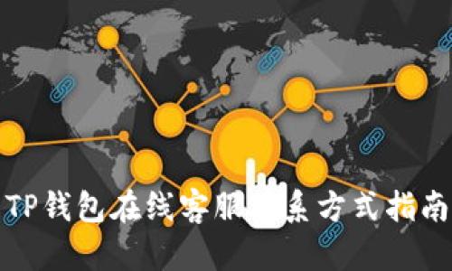 TP钱包在线客服联系方式指南