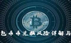比特派钱包币币兑换风险