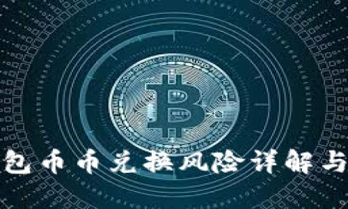 比特派钱包币币兑换风险详解与防范策略