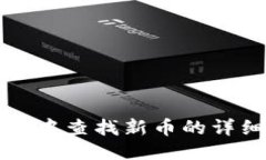 TP钱包中查找新币的详细指