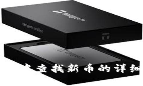 TP钱包中查找新币的详细指南