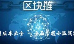 小狐钱包官方下载版本大