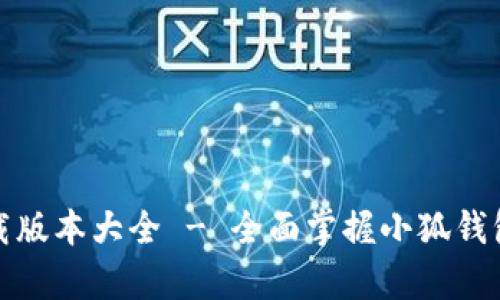 小狐钱包官方下载版本大全 - 全面掌握小狐钱包客户端下载信息