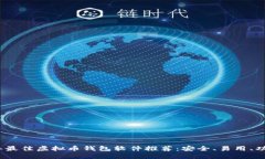 2023年最佳虚拟币钱包软件