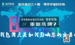 TP钱包滑点是如何影响您的