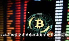 2025年加密货币黑客攻击趋