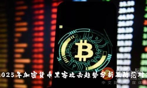 2025年加密货币黑客攻击趋势分析及防范对策