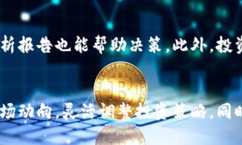 质押FIL挖矿：如何通过FIL质押获取丰厚回报/

FIL, 质押挖矿, 区块链, 数字货币/guanjianci

### 内容主体大纲

1. **引言**
   - FIL的背景
   - 什么是质押挖矿？

2. **区块链技术基础**
   - 区块链的定义与工作原理
   - FIL的特点及其在区块链中的角色

3. **FIL和存储生态**
   - FIL的使用案例 
   - FIL在去中心化存储中的应用

4. **质押的概念与重要性**
   - 什么是质押？
   - 质押对网络安全的贡献
   - 质押与传统挖矿的区别

5. **FIL的质押挖矿流程**
   - 如何进行FIL质押挖矿？
   - 选择适合的质押平台
   - 质押的收益计算

6. **风险管理**
   - FIL质押挖矿的风险
   - 如何降低风险的策略

7. **市场分析与趋势**
   - 当前市场状况 
   - FIL未来的市场前景

8. **结论**
   - 质押FIL挖矿的总结
   - 对新手的建议

---

### 1. 引言

随着区块链技术的不断发展，数字货币领域逐渐崛起，FIL（Filecoin）作为其中的重要参与者也引起了广泛关注。FIL是一种去中心化的存储协议，致力于建立一个全球范围内的存储网络，让用户能够在去中心化的环境下存储和检索数据。

而质押挖矿则是FIL生态中一个重要的概念，通过将持有的FIL进行质押，用户不仅可以支持网络的稳定性，甚至还能获得丰厚的收益。接下来的内容将详细解读质押FIL挖矿的各个方面，为用户提供详细的指导。

### 2. 区块链技术基础

#### 区块链的定义与工作原理

区块链是一种分布式账本技术，能够以安全、透明的方式记录交易数据。它通过区块将数据串联起来，形成链式结构，因此得名“区块链”。每个区块中包含了若干笔交易信息和前一区块的哈希值，从而确保了数据的不可篡改性和可追溯性。

#### FIL的特点及其在区块链中的角色

FIL作为去中心化存储协议的代币，具备以下几个特点：
1. 去中心化：使用者可以直接与存储提供者进行交易，无需通过第三方中介。
2. 安全性：通过区块链技术，数据的存储更具安全性和可靠性。
3. 激励机制：存储提供者通过提供闲置存储空间获得FIL作为奖励。

### 3. FIL和存储生态

#### FIL的使用案例 

在FIL的生态系统中，用户可以存储自己的数据，也可以向其他用户提供存储服务。这种双向参与使得FIL的应用场景非常广泛，例如：
- 媒体档案存储：用户可以将海量的音视频数据存储在FIL网络中。
- 网站数据备份：网站运营者可以利用FIL进行网站数据的去中心化备份。

#### FIL在去中心化存储中的应用

就去中心化存储而言，FIL不但提供了存储方案，还引入了激励机制，让更多的用户愿意参与到存储网络中来，推动了整个网络的健康发展。

### 4. 质押的概念与重要性

#### 什么是质押？

在区块链中，质押指的是用户将一定数量的数字货币锁定在特定的智能合约中，以换取一定的收益。这不仅能够增加网络的安全性，还能帮助用户获得额外的增加。

#### 质押对网络安全的贡献

质押行为是网络共识机制中的一部分，用户所质押的资产越多，系统的安全性就越高，这意味着在网络中恶意攻击的成本也随之增加，有利于维护整个网络的稳定性。

#### 质押与传统挖矿的区别

传统挖矿主要依赖计算能力，而质押则依赖于持有的资产量。相较于传统挖矿，质押挖矿消耗的能源和资源都明显减少，更加环保和高效。

### 5. FIL的质押挖矿流程

#### 如何进行FIL质押挖矿？

进行FIL质押挖矿的过程大致可以分为以下几步：
1. 选择合适的交易所进行注册。
2. 购买FIL并将其发送到交易所的钱包中。
3. 根据交易所的指引开始质押。

#### 选择适合的质押平台

在选择质押平台时，应考虑平台的安全性、收益率、流动性等因素。一些知名交易所通常提供更完善的质押服务和保障。

#### 质押的收益计算

质押的收益通常与市场行情、质押量和时间相关。一般来说，质押的时间越长，收益也会增加。

### 6. 风险管理

#### FIL质押挖矿的风险

尽管质押挖矿可以带来丰厚的回报，但风险也是不能忽视的，主要包括市场风险、技术风险等。

#### 如何降低风险的策略

为了降低风险，用户可以采取以下一些策略：
1. 分散投资：不要将所有资产放在同一个质押项目中。
2. 定期监控市场：关注市场动态，以便及时调整质押策略。

### 7. 市场分析与趋势

#### 当前市场状况 

目前FIL市场整体呈现出波动的状态，受多种因素影响，包括政策变化、市场需求等。

#### FIL未来的市场前景

随着去中心化存储需求的不断增长，FIL未来的市场前景被广泛看好。然而，投资者依然需要对市场保持警惕，及时调整策略以应对变化。

### 8. 结论

#### 质押FIL挖矿的总结

质押FIL挖矿不仅是一个获得被动收入的途径，更是对去中心化网络安全的贡献。通过对FIL的质押，用户可以以较低的风险获取相应的收益，是数字货币投资者相对安全的选择之一。

#### 对新手的建议

对于刚刚入门的用户，建议从小额开始质押，以降低风险，逐步熟悉市场，最终寻求更多的投资机会。

---

### 相关问题及详细介绍

1. **质押FIL会有什么风险？**
   - 在FIL质押挖矿的过程中可能会面临市场风险、流动性风险和技术风险等。市场风险主要是FIL价格波动导致的收益变化，流动性风险是指在需要变现时可能面临的巨大损失，技术风险则来源于黑客攻击等安全问题。建议用户在质押前进行充分的风险评估，尽量选择安全性较高的平台进行质押。通过分散投资等手段降低可能的损失。

2. **如何选择质押平台？**
   - 选择质押平台时，用户应考虑平台的知名度、安全性、用户评价等。此外，要查看平台提供的质押收益、质押流程的透明度以及客服服务质量。在交易前最好做一些功课，了解相关的条款和条件，并且阅读其他用户的评价。

3. **质押挖矿的收益计算是怎样的？**
   - 利用质押挖矿获取收益时，主要根据质押的FIL数量和时间来计算收益。收益一般会随着市场的变化而波动，平台通常会提供类似于年化收益率的计算方式，用户可以根据自身情况评估潜在的回报。在决定是否质押时，用户应结合自己的风险承受能力谨慎决策。

4. **质押与传统挖矿有哪些区别？**
   - 质押挖矿主要依赖持有的数字资产，而传统挖矿则是通过消耗大量算力来获取新币。质押挖矿相对环保且资源消耗更低，用户无需承担高昂的硬件成本与电力费用，适合更多普通投资者参与。

5. **FIL的长期发展前景如何？**
   - FIL作为去中心化存储的代表，有着广阔的应用前景。随着数据存储需求的增长，去中心化存储将成为新的趋势，这为FIL提供了良好的市场机会。然而市场�环境的变化和竞争对手的崛起也需要用户时刻关注，以便调整自己的投资策略。

6. **关于FIL的市场动态，投资者应关注哪些信息？**
   - 投资者在关注FIL市场动态时，应重点关注相关政策、市场需求波动、竞争对手的布局以及用户社区对项目的反馈等。同时，关注一些行业内权威的分析报告也能帮助决策。此外，投资者应积极参与相关讨论，获取第一手资料与圈内信息。

7. **新手在质押FIL挖矿时应注意什么？**
   - 新手在质押FIL挖矿时应注意了解质押流程、收益机制以及可能的风险，并从小额质押入手，以便逐步熟悉这一领域。此外，应定期查看质押收益和市场动向，灵活调整投资策略。同时，也要注意保持良好的安全性，比如使用双重认证等措施保证个人资产的安全。
