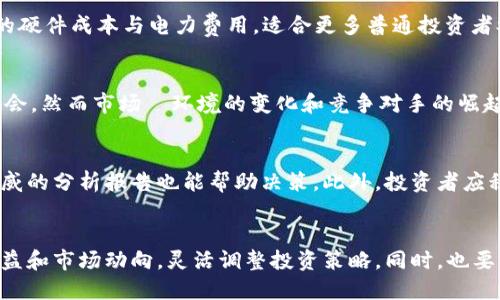 质押FIL挖矿：如何通过FIL质押获取丰厚回报/

FIL, 质押挖矿, 区块链, 数字货币/guanjianci

### 内容主体大纲

1. **引言**
   - FIL的背景
   - 什么是质押挖矿？

2. **区块链技术基础**
   - 区块链的定义与工作原理
   - FIL的特点及其在区块链中的角色

3. **FIL和存储生态**
   - FIL的使用案例 
   - FIL在去中心化存储中的应用

4. **质押的概念与重要性**
   - 什么是质押？
   - 质押对网络安全的贡献
   - 质押与传统挖矿的区别

5. **FIL的质押挖矿流程**
   - 如何进行FIL质押挖矿？
   - 选择适合的质押平台
   - 质押的收益计算

6. **风险管理**
   - FIL质押挖矿的风险
   - 如何降低风险的策略

7. **市场分析与趋势**
   - 当前市场状况 
   - FIL未来的市场前景

8. **结论**
   - 质押FIL挖矿的总结
   - 对新手的建议

---

### 1. 引言

随着区块链技术的不断发展，数字货币领域逐渐崛起，FIL（Filecoin）作为其中的重要参与者也引起了广泛关注。FIL是一种去中心化的存储协议，致力于建立一个全球范围内的存储网络，让用户能够在去中心化的环境下存储和检索数据。

而质押挖矿则是FIL生态中一个重要的概念，通过将持有的FIL进行质押，用户不仅可以支持网络的稳定性，甚至还能获得丰厚的收益。接下来的内容将详细解读质押FIL挖矿的各个方面，为用户提供详细的指导。

### 2. 区块链技术基础

#### 区块链的定义与工作原理

区块链是一种分布式账本技术，能够以安全、透明的方式记录交易数据。它通过区块将数据串联起来，形成链式结构，因此得名“区块链”。每个区块中包含了若干笔交易信息和前一区块的哈希值，从而确保了数据的不可篡改性和可追溯性。

#### FIL的特点及其在区块链中的角色

FIL作为去中心化存储协议的代币，具备以下几个特点：
1. 去中心化：使用者可以直接与存储提供者进行交易，无需通过第三方中介。
2. 安全性：通过区块链技术，数据的存储更具安全性和可靠性。
3. 激励机制：存储提供者通过提供闲置存储空间获得FIL作为奖励。

### 3. FIL和存储生态

#### FIL的使用案例 

在FIL的生态系统中，用户可以存储自己的数据，也可以向其他用户提供存储服务。这种双向参与使得FIL的应用场景非常广泛，例如：
- 媒体档案存储：用户可以将海量的音视频数据存储在FIL网络中。
- 网站数据备份：网站运营者可以利用FIL进行网站数据的去中心化备份。

#### FIL在去中心化存储中的应用

就去中心化存储而言，FIL不但提供了存储方案，还引入了激励机制，让更多的用户愿意参与到存储网络中来，推动了整个网络的健康发展。

### 4. 质押的概念与重要性

#### 什么是质押？

在区块链中，质押指的是用户将一定数量的数字货币锁定在特定的智能合约中，以换取一定的收益。这不仅能够增加网络的安全性，还能帮助用户获得额外的增加。

#### 质押对网络安全的贡献

质押行为是网络共识机制中的一部分，用户所质押的资产越多，系统的安全性就越高，这意味着在网络中恶意攻击的成本也随之增加，有利于维护整个网络的稳定性。

#### 质押与传统挖矿的区别

传统挖矿主要依赖计算能力，而质押则依赖于持有的资产量。相较于传统挖矿，质押挖矿消耗的能源和资源都明显减少，更加环保和高效。

### 5. FIL的质押挖矿流程

#### 如何进行FIL质押挖矿？

进行FIL质押挖矿的过程大致可以分为以下几步：
1. 选择合适的交易所进行注册。
2. 购买FIL并将其发送到交易所的钱包中。
3. 根据交易所的指引开始质押。

#### 选择适合的质押平台

在选择质押平台时，应考虑平台的安全性、收益率、流动性等因素。一些知名交易所通常提供更完善的质押服务和保障。

#### 质押的收益计算

质押的收益通常与市场行情、质押量和时间相关。一般来说，质押的时间越长，收益也会增加。

### 6. 风险管理

#### FIL质押挖矿的风险

尽管质押挖矿可以带来丰厚的回报，但风险也是不能忽视的，主要包括市场风险、技术风险等。

#### 如何降低风险的策略

为了降低风险，用户可以采取以下一些策略：
1. 分散投资：不要将所有资产放在同一个质押项目中。
2. 定期监控市场：关注市场动态，以便及时调整质押策略。

### 7. 市场分析与趋势

#### 当前市场状况 

目前FIL市场整体呈现出波动的状态，受多种因素影响，包括政策变化、市场需求等。

#### FIL未来的市场前景

随着去中心化存储需求的不断增长，FIL未来的市场前景被广泛看好。然而，投资者依然需要对市场保持警惕，及时调整策略以应对变化。

### 8. 结论

#### 质押FIL挖矿的总结

质押FIL挖矿不仅是一个获得被动收入的途径，更是对去中心化网络安全的贡献。通过对FIL的质押，用户可以以较低的风险获取相应的收益，是数字货币投资者相对安全的选择之一。

#### 对新手的建议

对于刚刚入门的用户，建议从小额开始质押，以降低风险，逐步熟悉市场，最终寻求更多的投资机会。

---

### 相关问题及详细介绍

1. **质押FIL会有什么风险？**
   - 在FIL质押挖矿的过程中可能会面临市场风险、流动性风险和技术风险等。市场风险主要是FIL价格波动导致的收益变化，流动性风险是指在需要变现时可能面临的巨大损失，技术风险则来源于黑客攻击等安全问题。建议用户在质押前进行充分的风险评估，尽量选择安全性较高的平台进行质押。通过分散投资等手段降低可能的损失。

2. **如何选择质押平台？**
   - 选择质押平台时，用户应考虑平台的知名度、安全性、用户评价等。此外，要查看平台提供的质押收益、质押流程的透明度以及客服服务质量。在交易前最好做一些功课，了解相关的条款和条件，并且阅读其他用户的评价。

3. **质押挖矿的收益计算是怎样的？**
   - 利用质押挖矿获取收益时，主要根据质押的FIL数量和时间来计算收益。收益一般会随着市场的变化而波动，平台通常会提供类似于年化收益率的计算方式，用户可以根据自身情况评估潜在的回报。在决定是否质押时，用户应结合自己的风险承受能力谨慎决策。

4. **质押与传统挖矿有哪些区别？**
   - 质押挖矿主要依赖持有的数字资产，而传统挖矿则是通过消耗大量算力来获取新币。质押挖矿相对环保且资源消耗更低，用户无需承担高昂的硬件成本与电力费用，适合更多普通投资者参与。

5. **FIL的长期发展前景如何？**
   - FIL作为去中心化存储的代表，有着广阔的应用前景。随着数据存储需求的增长，去中心化存储将成为新的趋势，这为FIL提供了良好的市场机会。然而市场�环境的变化和竞争对手的崛起也需要用户时刻关注，以便调整自己的投资策略。

6. **关于FIL的市场动态，投资者应关注哪些信息？**
   - 投资者在关注FIL市场动态时，应重点关注相关政策、市场需求波动、竞争对手的布局以及用户社区对项目的反馈等。同时，关注一些行业内权威的分析报告也能帮助决策。此外，投资者应积极参与相关讨论，获取第一手资料与圈内信息。

7. **新手在质押FIL挖矿时应注意什么？**
   - 新手在质押FIL挖矿时应注意了解质押流程、收益机制以及可能的风险，并从小额质押入手，以便逐步熟悉这一领域。此外，应定期查看质押收益和市场动向，灵活调整投资策略。同时，也要注意保持良好的安全性，比如使用双重认证等措施保证个人资产的安全。