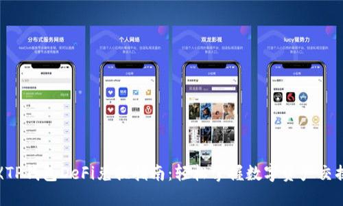 《TP钱包DeFi兑换指南：轻松掌握数字资产交换