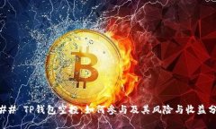 ### TP钱包空投：如何参与