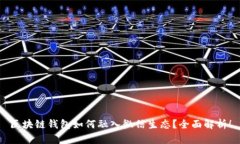 区块链钱包如何融入微信