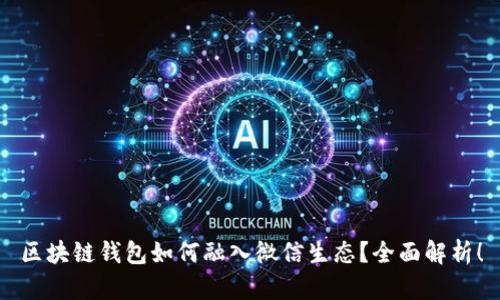 区块链钱包如何融入微信生态？全面解析！