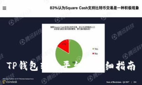 TP钱包转入平台的详细指南