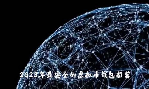 2023年最安全的虚拟币钱包推荐