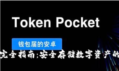加密钱包完全指南：安全存储数字资产的必备知识