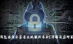 TP钱包为何会莫名出现额外