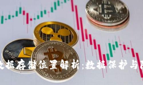 TP钱包数据存储位置解析：数据保护与隐私安全