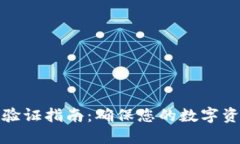 TP钱包验证指南：确保您的