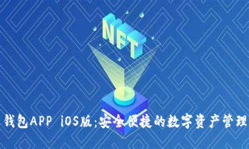 波币钱包APP iOS版：安全便捷的数字资产管理工具