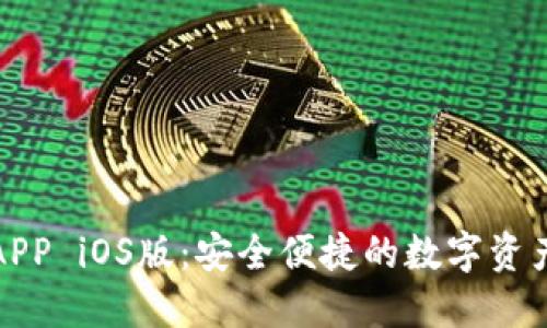 波币钱包APP iOS版：安全便捷的数字资产管理工具