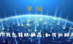 揭秘TP钱包转账骗局：如何