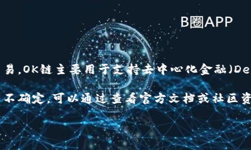 在TP钱包（TokenPocket）中，OK链的图标通常是由官方设计的，用以表示OK链相关的功能和交易。OK链主要用于支持去中心化金融（DeFi）和其他DApp的操作，用户可以在TP钱包中找到该链并进行相应的操作。

如果你打开TP钱包并在链列表或者资产列表中查找“OK链”，一般会看到其对应的图标，如果有不确定，可以通过查看官方文档或社区资源确认。此外，TP钱包会定期更新其图标和功能，所以保持应用程序的最新版本也是很重要的。

如需更详细的信息，可以直接访问TP钱包的官方渠道或社区获取最新的图标和功能说明。