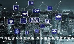 TP钱包密钥使用指南：保护