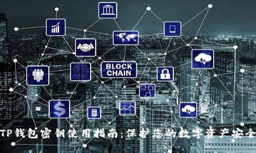 TP钱包密钥使用指南：保护您的数字资产安全