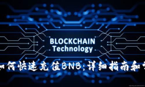 在TP钱包中如何快速充值BNB：详细指南和常见问题解析
