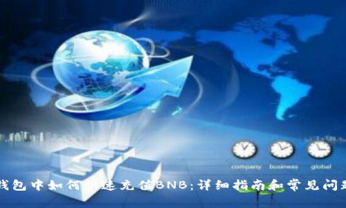 在TP钱包中如何快速充值BNB：详细指南和常见问题解析