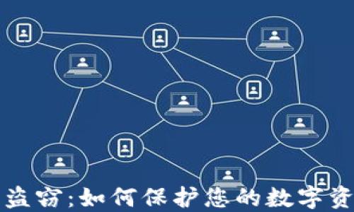 
虚拟币盗窃：如何保护您的数字资产安全