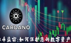 虚拟币盗窃：如何保护您