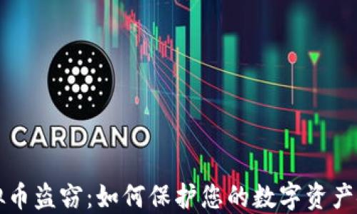 
虚拟币盗窃：如何保护您的数字资产安全