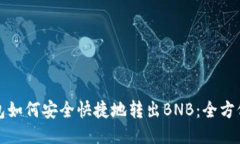 TP钱包如何安全快捷地转出