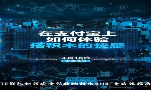 TP钱包如何安全快捷地转出BNB：全方位指南