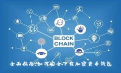 全面指南：如何安全下载
