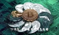 TP钱包：全球通用的钱包选