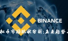 2023年虚拟币市场现状分析