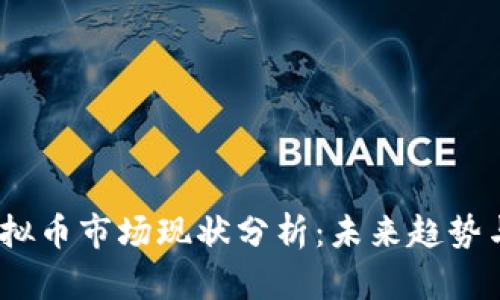 2023年虚拟币市场现状分析：未来趋势与投资机会
