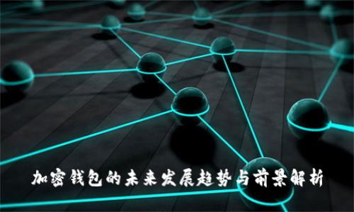加密钱包的未来发展趋势与前景解析