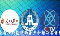 如何查看TP钱包中的资产余