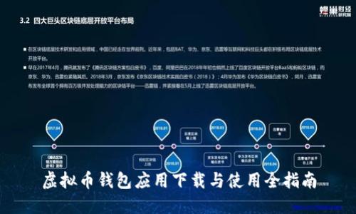 虚拟币钱包应用下载与使用全指南