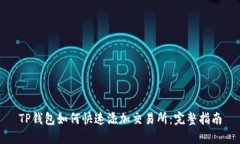 TP钱包如何快速添加交易所