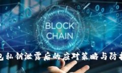 TP钱包私钥泄露后的应对策