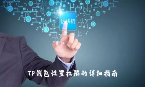 TP钱包设置权限的详细指南