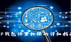 TP钱包设置权限的详细指南