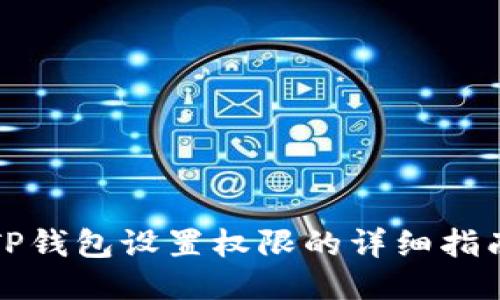 TP钱包设置权限的详细指南